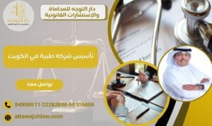 تأسيس شركة طبية في الكويت