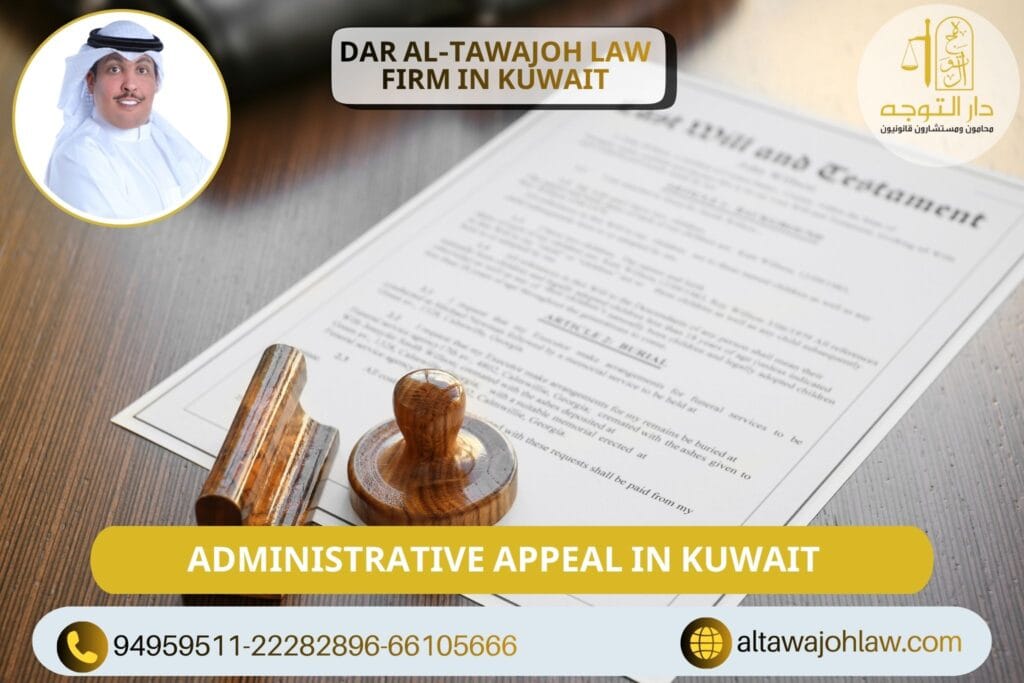 Administrative Appeal in Kuwait