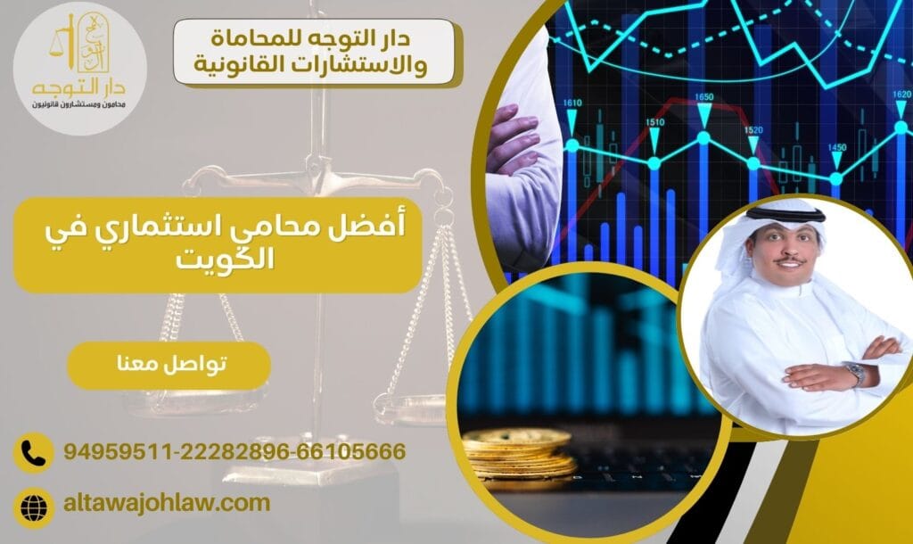 أفضل محامي استثماري في الكويت