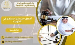 أفضل مستشار قانوني للاستثمار في الكويت