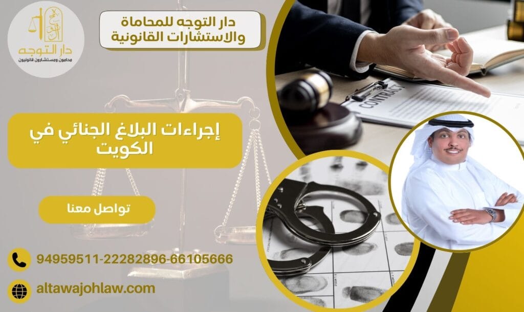 إجراءات البلاغ الجنائي في الكويت