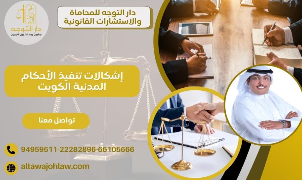 إشكالات تنفيذ الأحكام المدنية الكويت