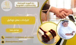 اجراءات عمل توكيل