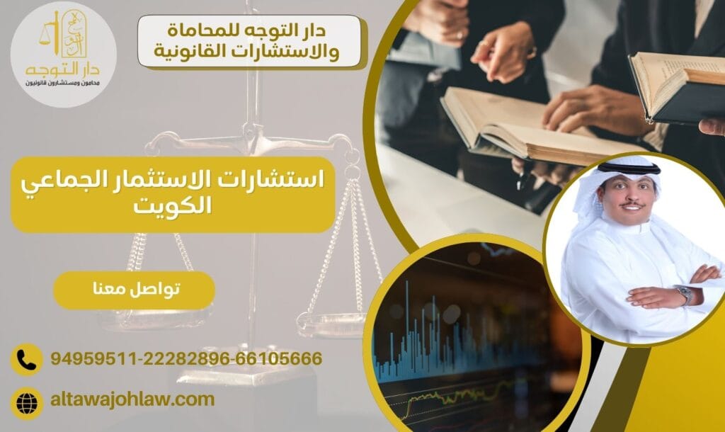 استشارات الاستثمار الجماعي الكويت