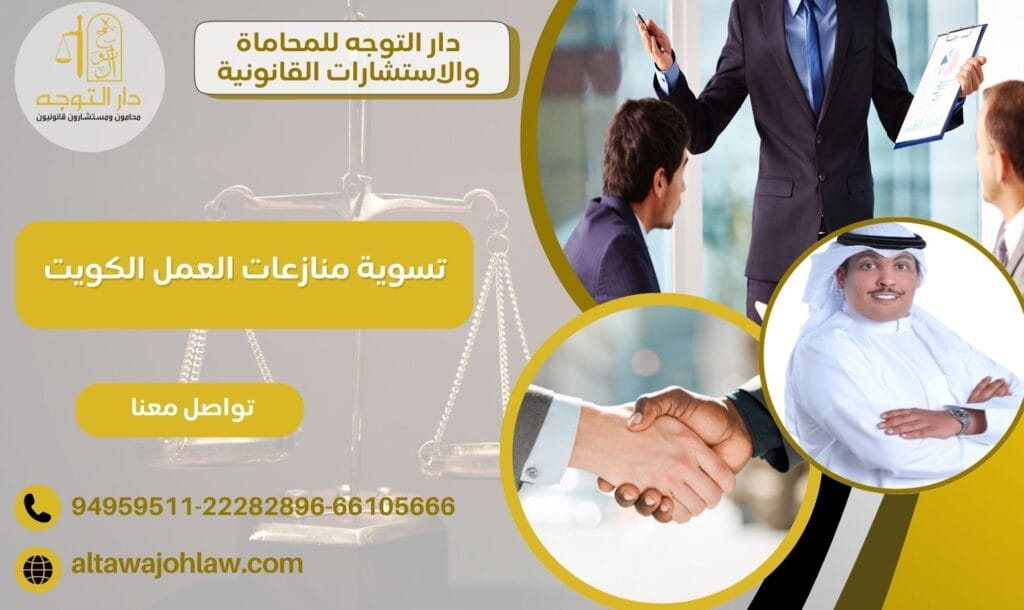 تسوية منازعات العمل الكويت