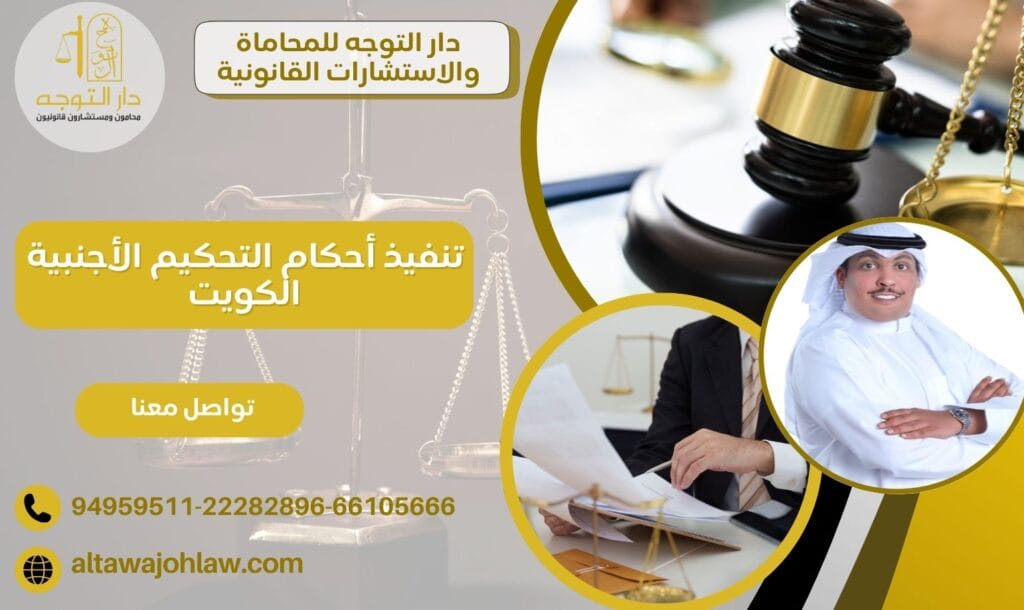 تنفيذ أحكام التحكيم الأجنبية الكويت