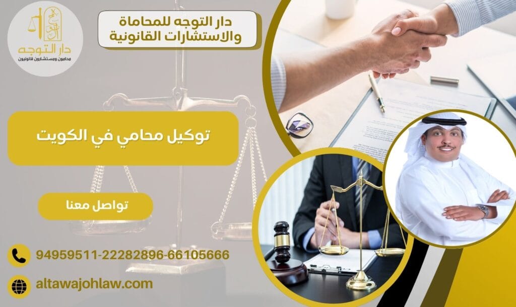 توكيل محامي في الكويت