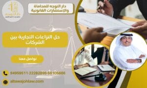 حل النزاعات التجارية بين الشركات