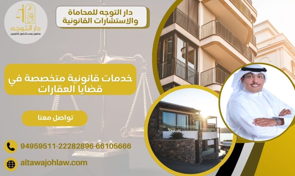 خدمات قانونية متخصصة في قضايا العقارات