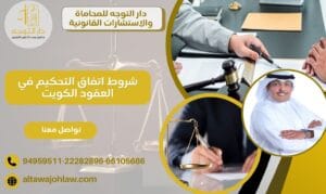 شروط اتفاق التحكيم في العقود الكويت