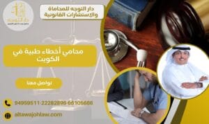 محامي أخطاء طبية في الكويت