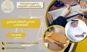 محامي الجهاز المركزي للمناقصات
