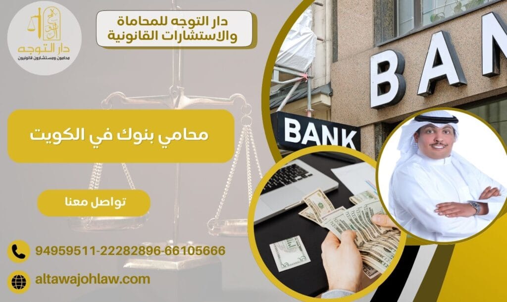 محامي بنوك في الكويت