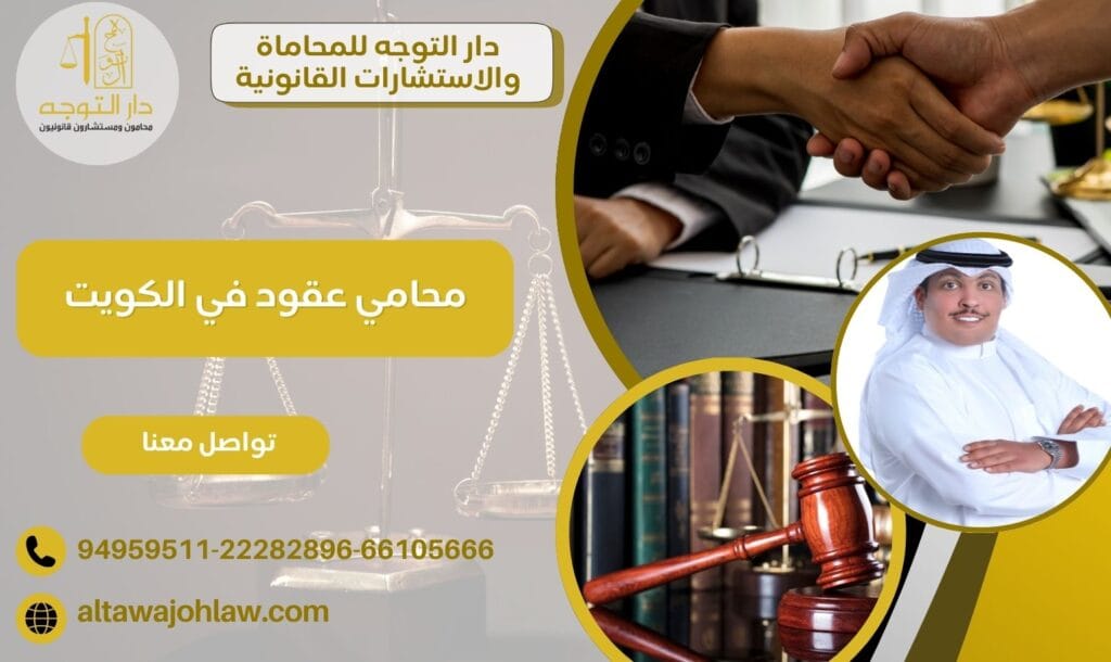 محامي عقود في الكويت