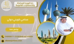 محامي كويتي دولي خبير