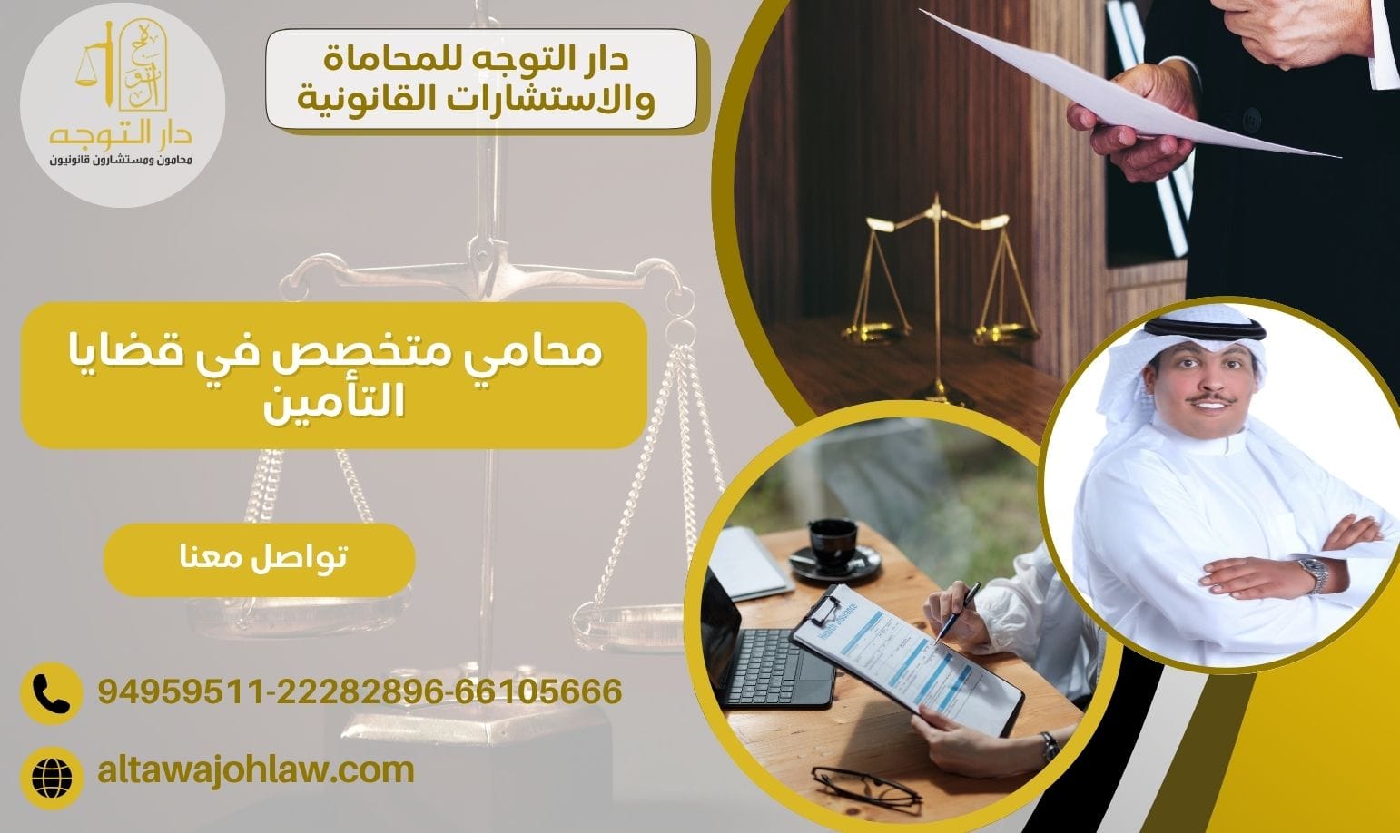 محامي متخصص في قضايا التأمين 94959511