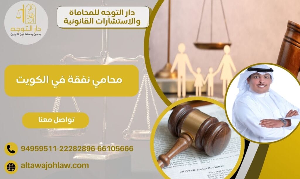 محامي نفقة في الكويت