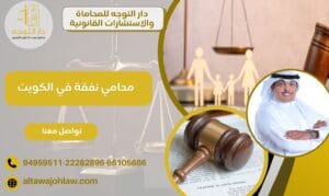 محامي نفقة في الكويت