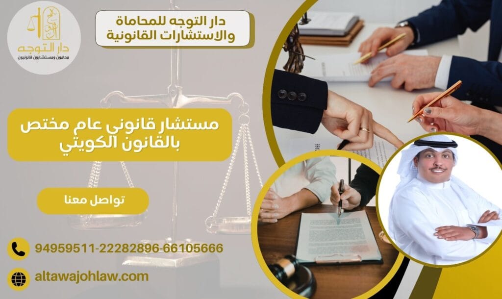 مستشار قانوني عام مختص بالقانون الكويتي