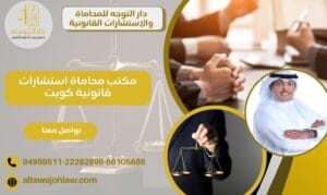 مكتب محاماة استشارات قانونية كويت