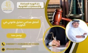 أفضل محامي تمثيل قانوني في الكويت