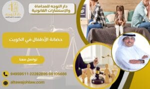 حضانة الأطفال في الكويت