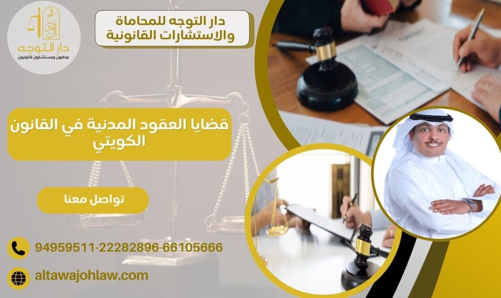 قضايا العقود المدنية في القانون الكويتي