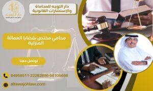 محامي مختص بقضايا العمالة