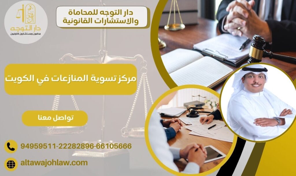 مركز تسوية المنازعات في الكويت