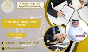 مطالبة حقوق العمال نهاية الخدمة
