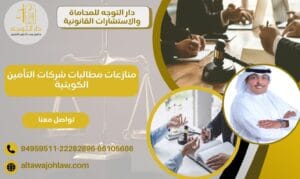 منازعات مطالبات شركات التأمين الكويتية