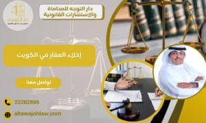 إخلاء العقار في الكويت