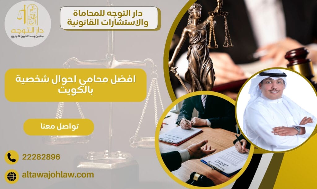 محامي احوال شخصية بالكويت