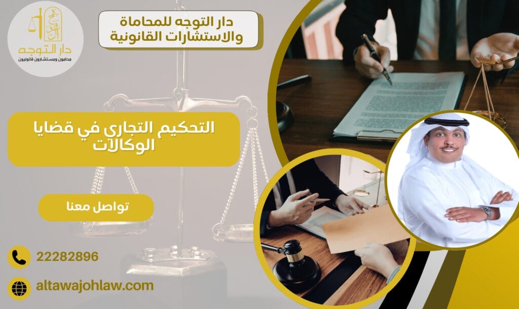 التحكيم التجاري في قضايا الوكالات