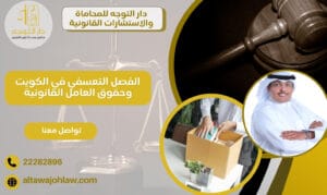 الفصل التعسفي في الكويت