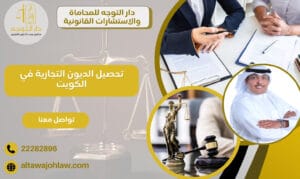 تحصيل الديون التجارية في الكويت