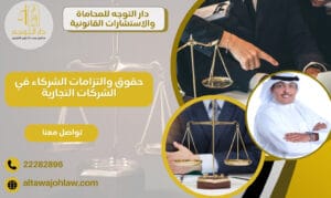 حقوق والتزامات الشركاء في الشركات
