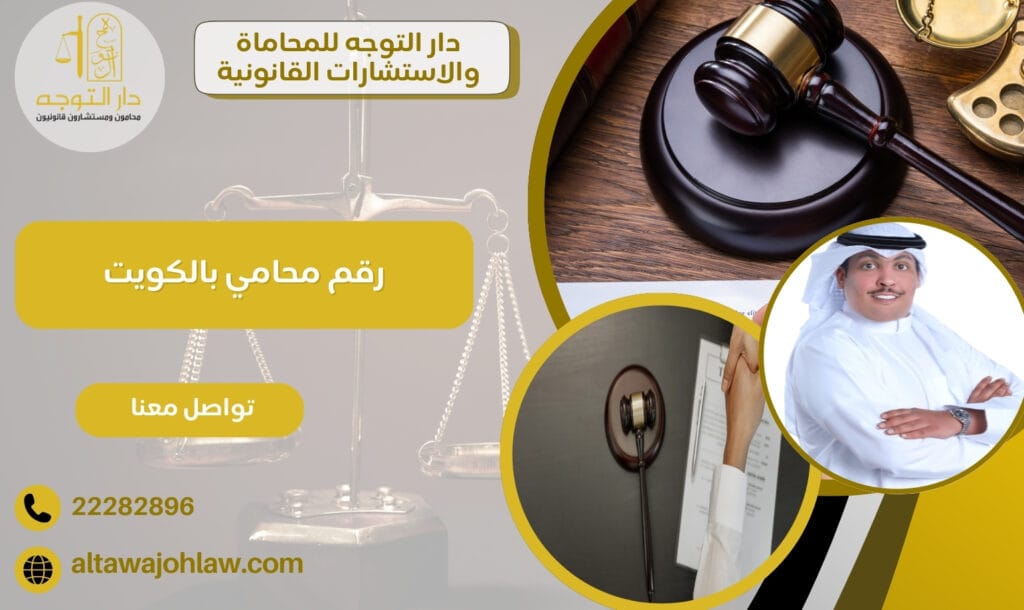 رقم محامي بالكويت