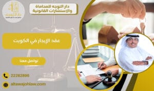 عقد الإيجار في الكويت