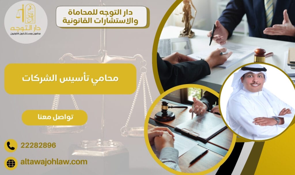 محامي تأسيس الشركات