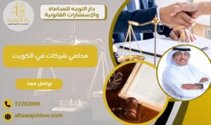 محامي شركات في الكويت
