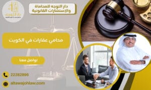 محامي عقارات في الكويت