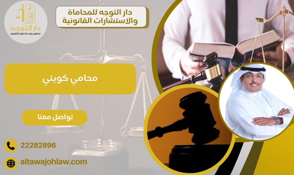 محامي كويتي قضايا