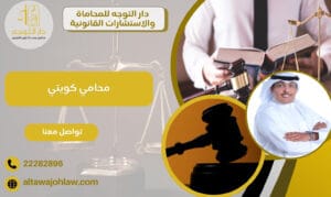 محامي كويتي قضايا