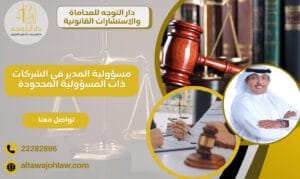 مسؤولية المدير في الشركات