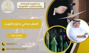 أفضل محامي تداول الكويت