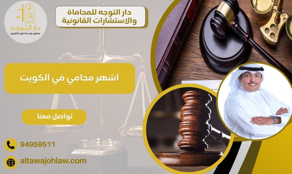 اشهر محامي في الكويت