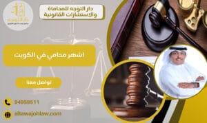اشهر محامي في الكويت