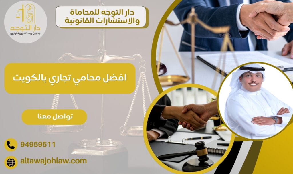 افضل محامي تجاري بالكويت