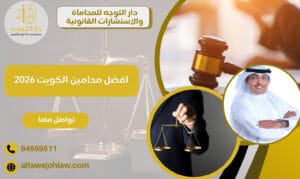 افضل محامين الكويت 2026